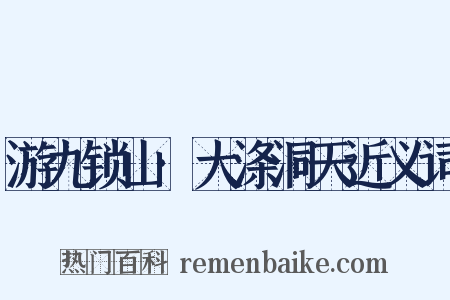 游九锁山·大涤洞天近义词是什么意思的图片
